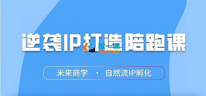 黄小米《逆袭IP打造陪跑课》_封面图.jpg