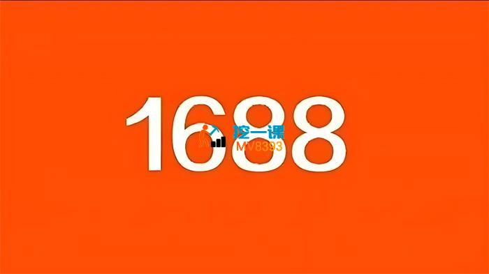 齐小生《1688分销实战课程》_封面图.jpg
