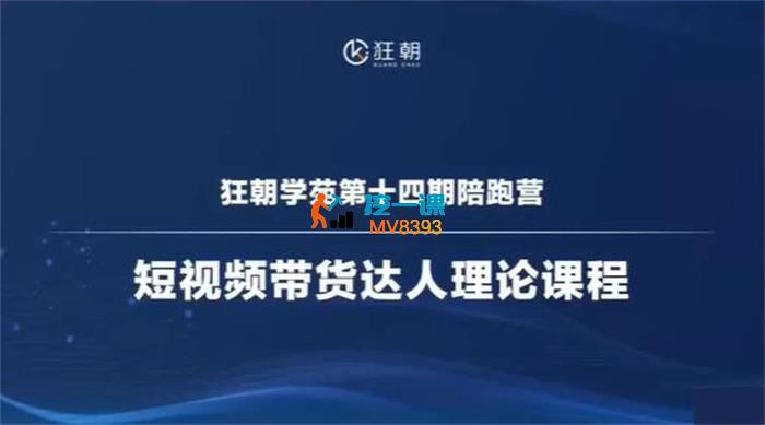 狂朝学苑《短视频带货达人第十四期陪跑营》_封面图.jpg