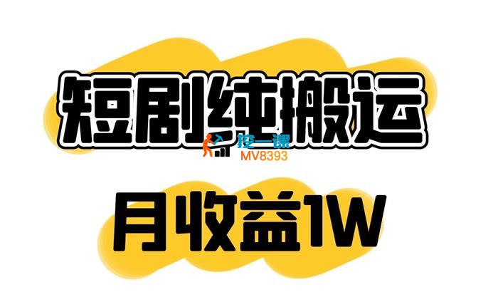 涛哥《学员分享短剧纯搬运一个月收益1W》_封面图.jpg