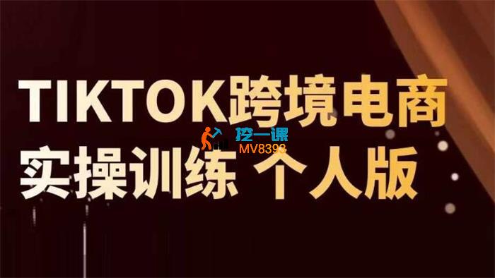 飞鱼商学院《TikTok达人实战课》_封面图.jpg
