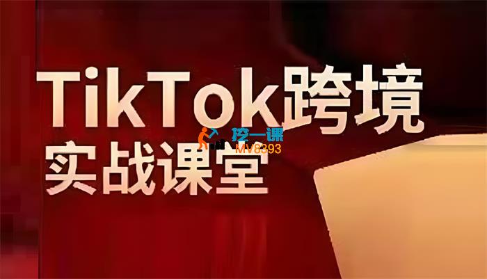 泰东《TikTok全域运营课》_封面图.jpg