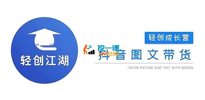 轻创江湖《抖音图文带货成长营》_封面图.jpg
