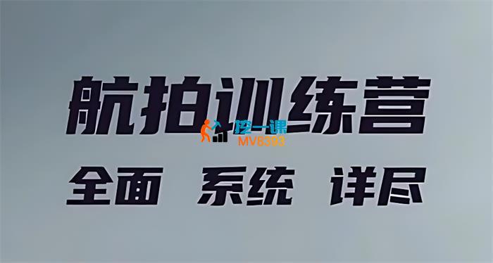 左老师《无人机航拍创作训练营》_封面图.jpg