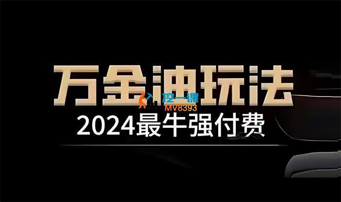 王校长《万金油付费玩法》