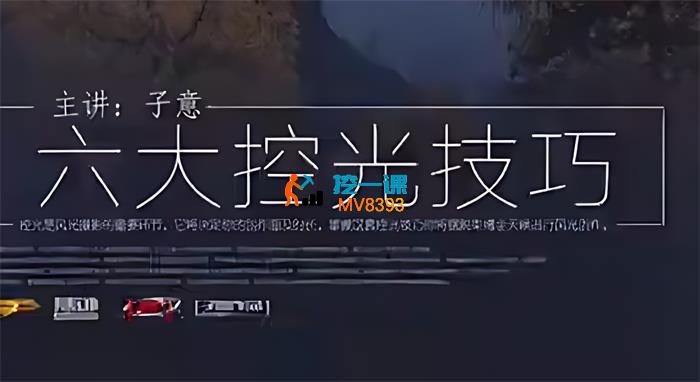 子意《六大控光技巧》