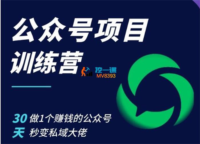 宏哥《公众号项目训练营》