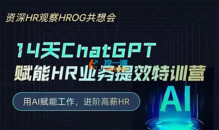 谷燕燕《14天ChatGPT赋能HR业务提效训练营》