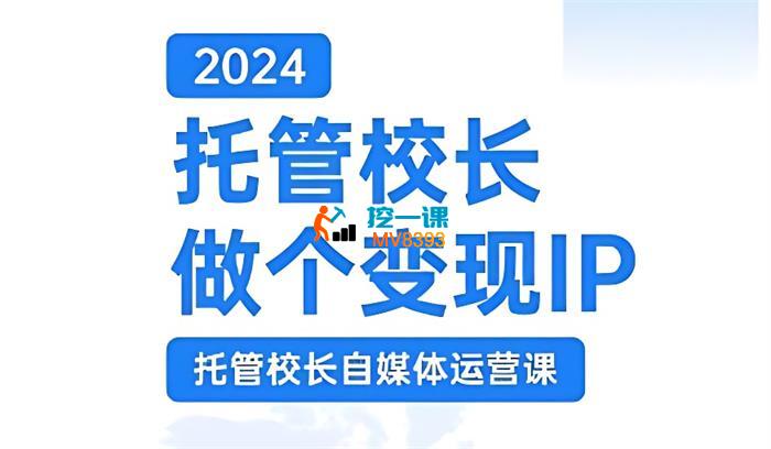 马丽《2024托管校长自媒体运营课》
