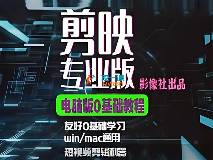影像社《电脑剪映专业版0基础教程》