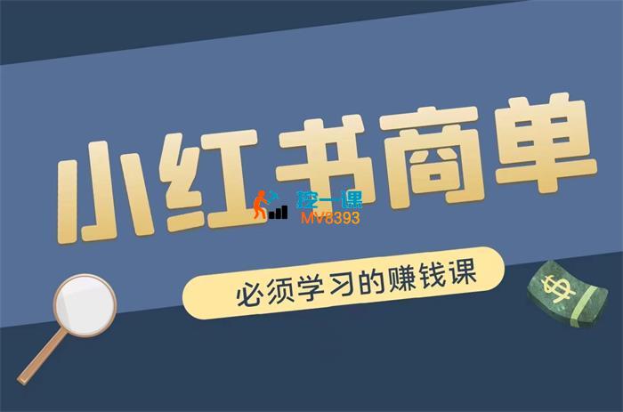 小红书商单实战训练营