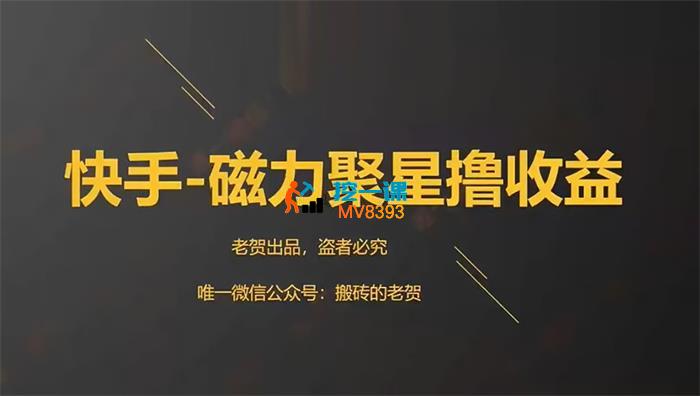 老贺《快手磁力聚星撸收益》_封面图.jpg