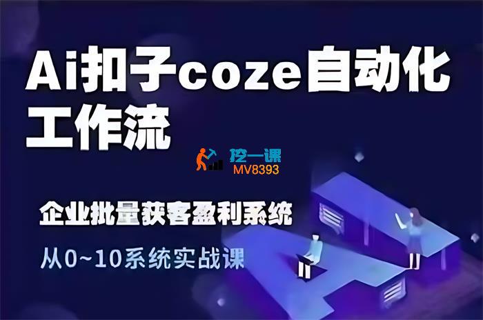 六哥团队《Ai扣子coze自动化工作流》_封面图.jpg