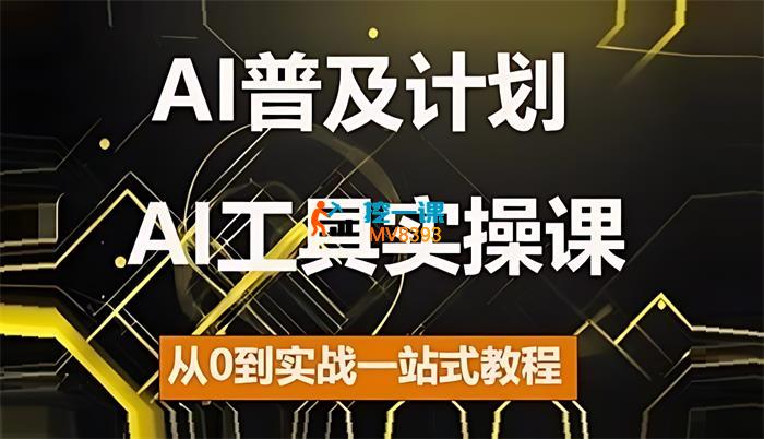 马哥说AI《AI工具实操课程》_封面图.jpg