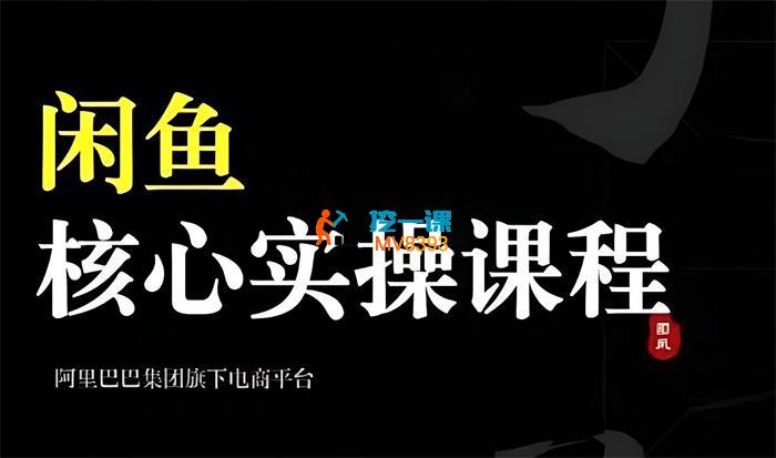 合创团队《2024闲鱼核心实操课程》_封面图.jpg