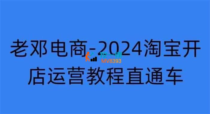 老邓电商《2024淘宝开店运营教程直通车》_封面图.jpg