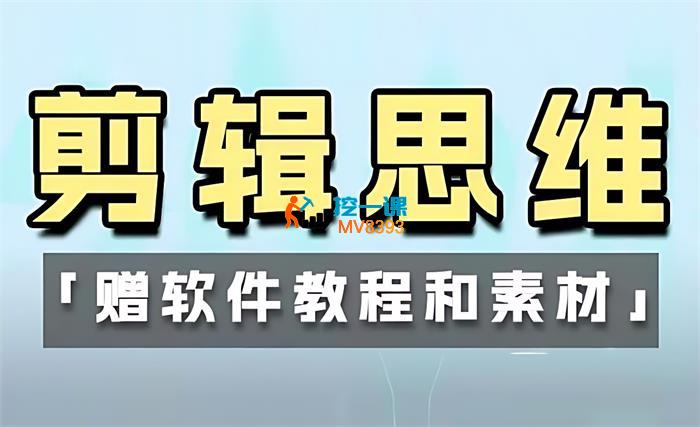 阿浪《剪辑思维系统课》_封面图.jpg