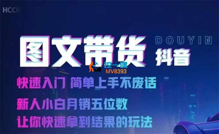 合创团队《抖音图文带货从0到月入1W》_封面图.jpg
