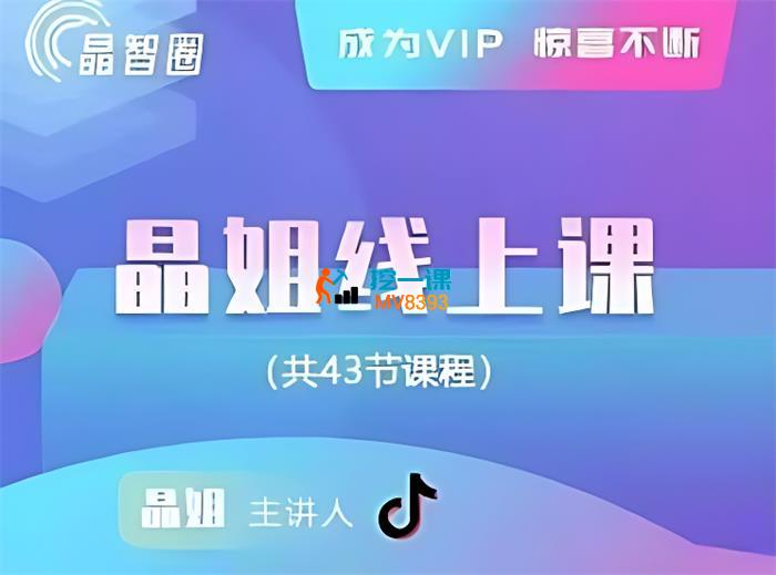 晶姐《直播带货从0-1全流程》_封面图.jpg