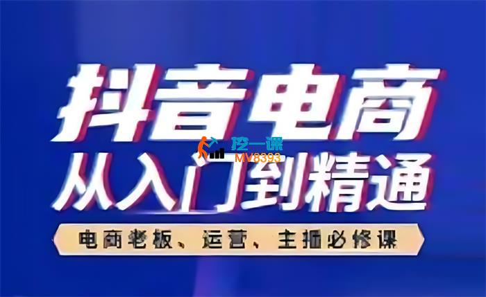 高雄《抖音电商从入门到精通》