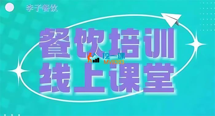 李子《三天教会餐饮老板在抖音收学员》_封面图.jpg