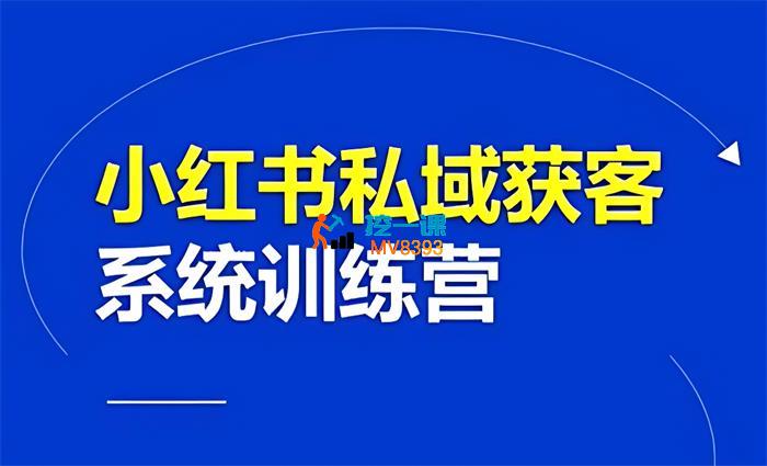 红薯《小红书私域获客系统训练营》_封面图.jpg