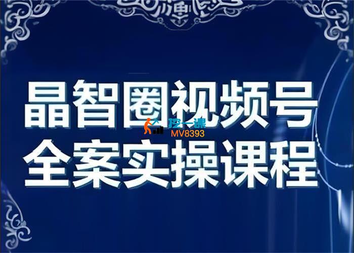 晶姐《视频号全案实操课程》_封面图.jpeg