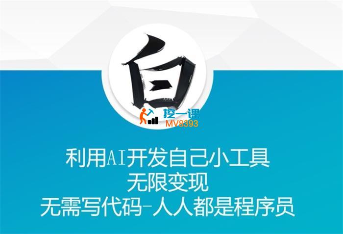 小小白《利用AI开发自己小工具》_封面图.jpg
