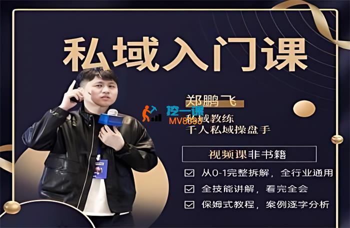 郑鹏飞《私域入门课》_封面图.jpg