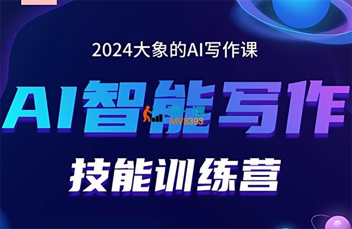 大象《AI智能写作技能训练营》_封面图.jpg