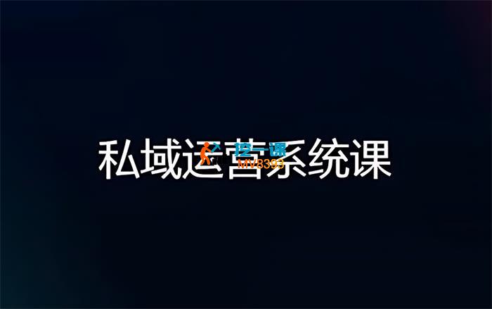 白老师《私域运营系统课》_封面图.jpg