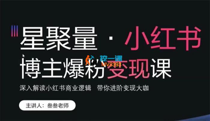 叁叁《小红书博主爆粉变现课》_封面图.jpg