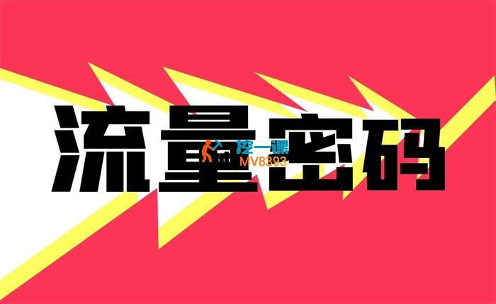 大山《短视频上热门流量密码》_封面图.jpg