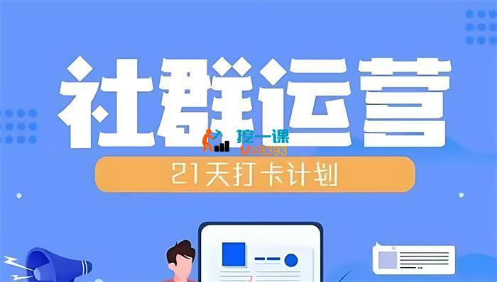 比高《21天社群运营培训》_封面图.jpg