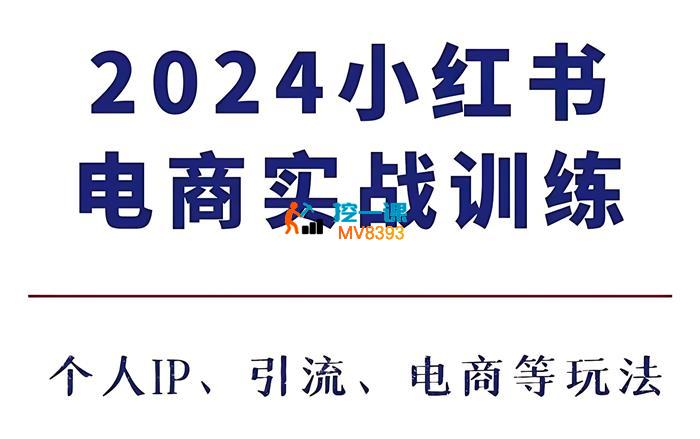 小满电商《小红书电商3.0实战训练》