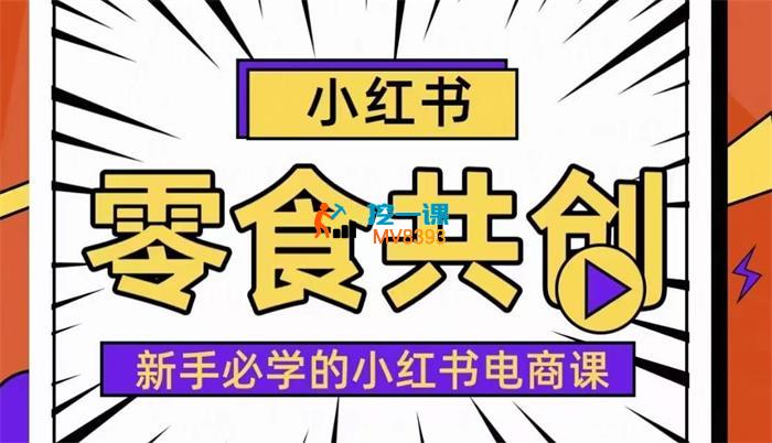 小红书零食共创【新手易上手】，开个店铺发发笔记把钱赚_封面图.jpg