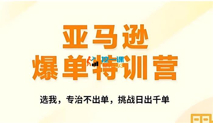 MoonSees《2024年亚马逊爆单特训营》