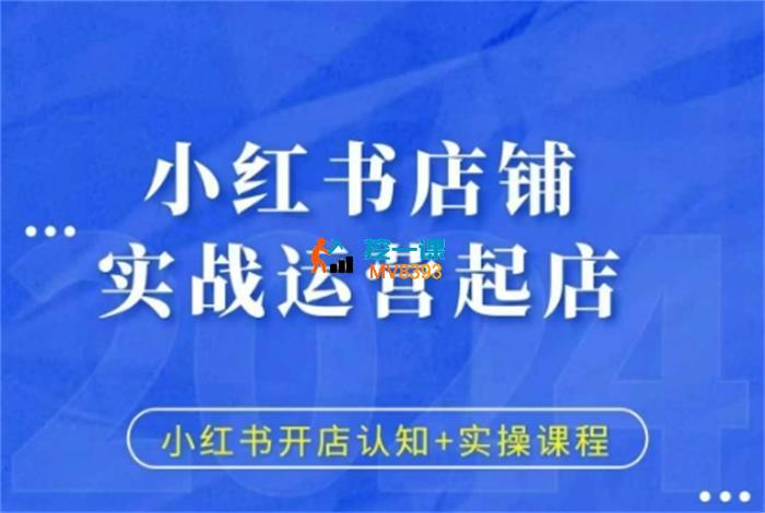 小满电商《小红书店铺实战运营起店》_封面图.jpg