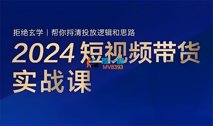 张社长《2024短视频带货实战课》_封面图.jpeg