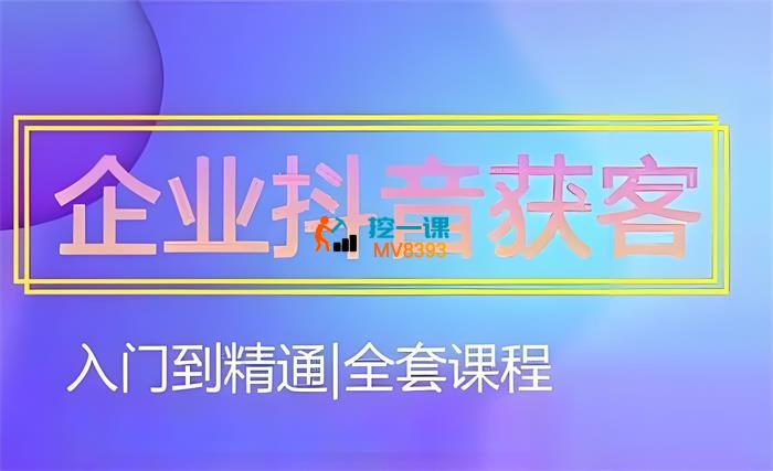 宣龙《企业抖音获客全套课程》_封面图.jpeg