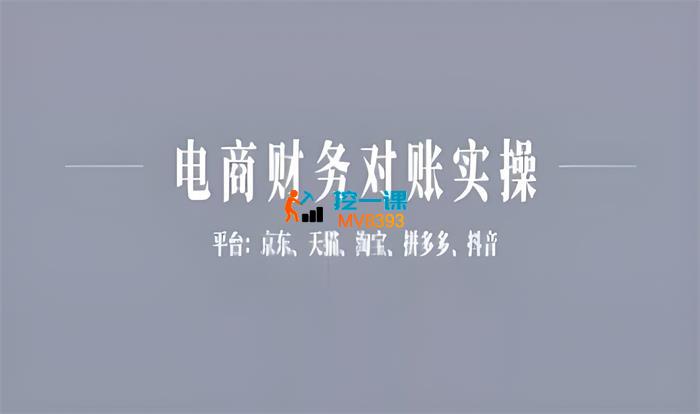 小佐《电商财务对账实操》_封面图.jpeg
