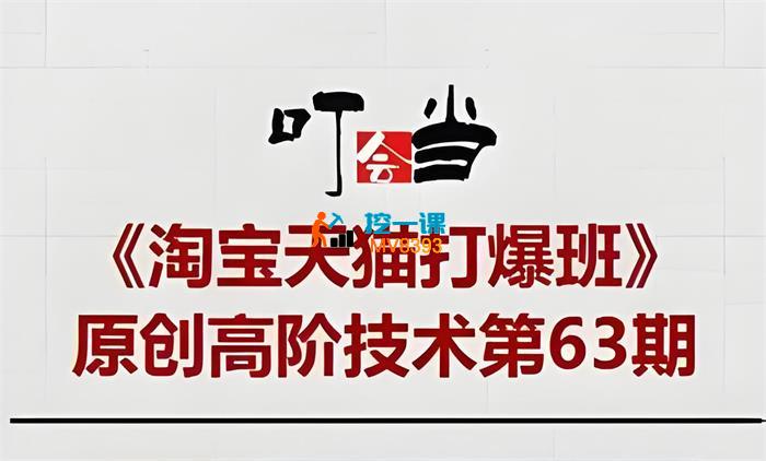 叮当会《63期淘宝趋势词矩阵技术》_封面图.jpeg