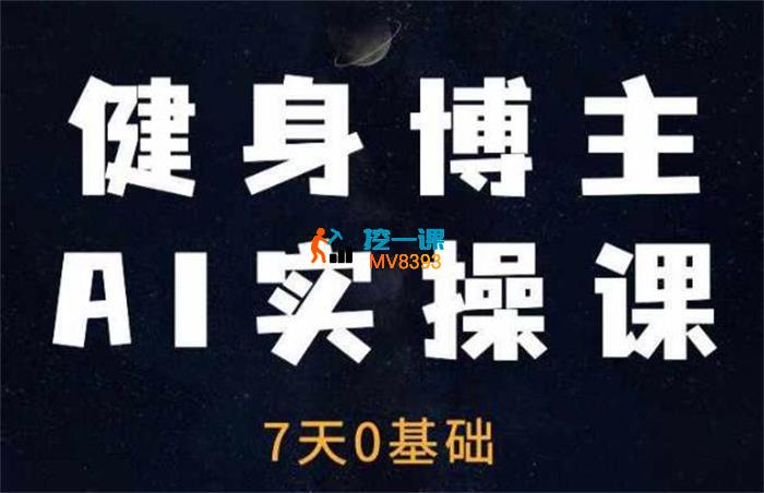 VV《健身博主AI实操课》_封面图.jpg