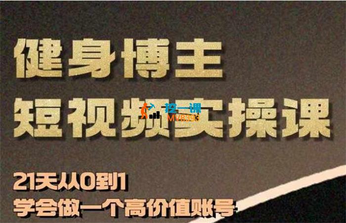 VV《健身博主短视频实操课》_封面图.jpg