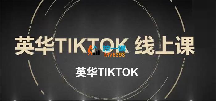 英华《TIKTOK线上课》_封面图.jpg