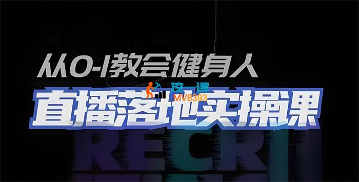 VV《从0-1教会健身人直播落地实操课》_封面图.jpeg