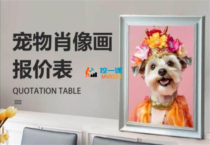 宋老师《AI宠物写真变现商业课》