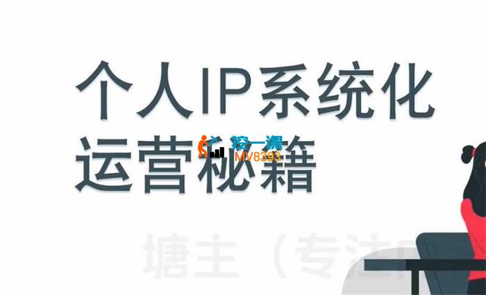 塘主《个人IP系统化运营秘籍》