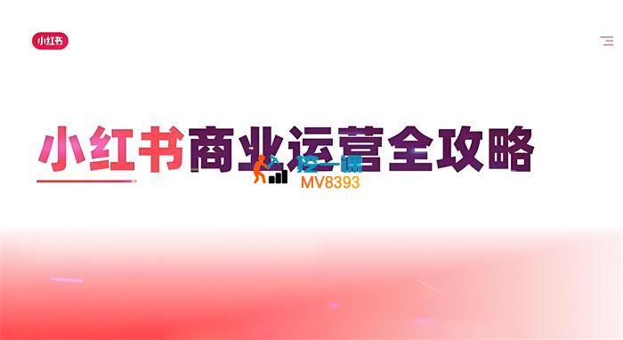 川哥《小红书商业运营全攻略》_封面图.jpeg