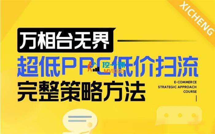 非凡《万相台无界超低PPC低价扫流完整策略方法》